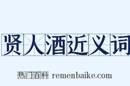 贤人酒近义词是什么意思的图片
